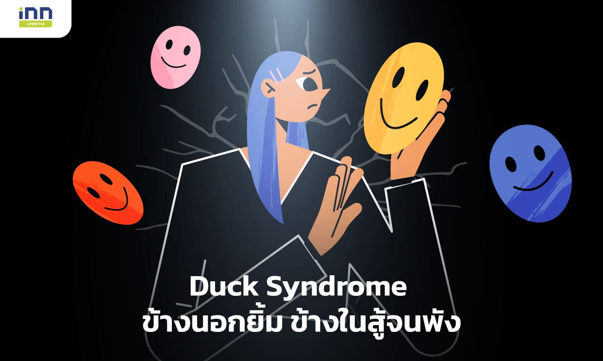 Duck Syndrome ข้างนอกยิ้ม ข้างในสู้จนพัง