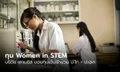 บริติช เคานซิล มอบทุนเต็มจำนวน “Women in STEM ระดับ ป.โท - ป.เอก” ผลักดันความเท่าเทียม