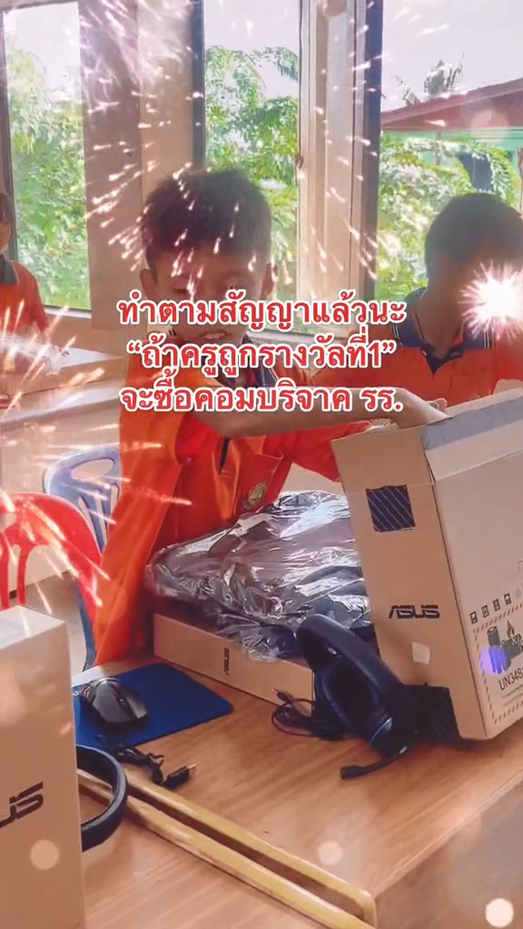 ซื้อคอมใหม่ให้โรงเรียน