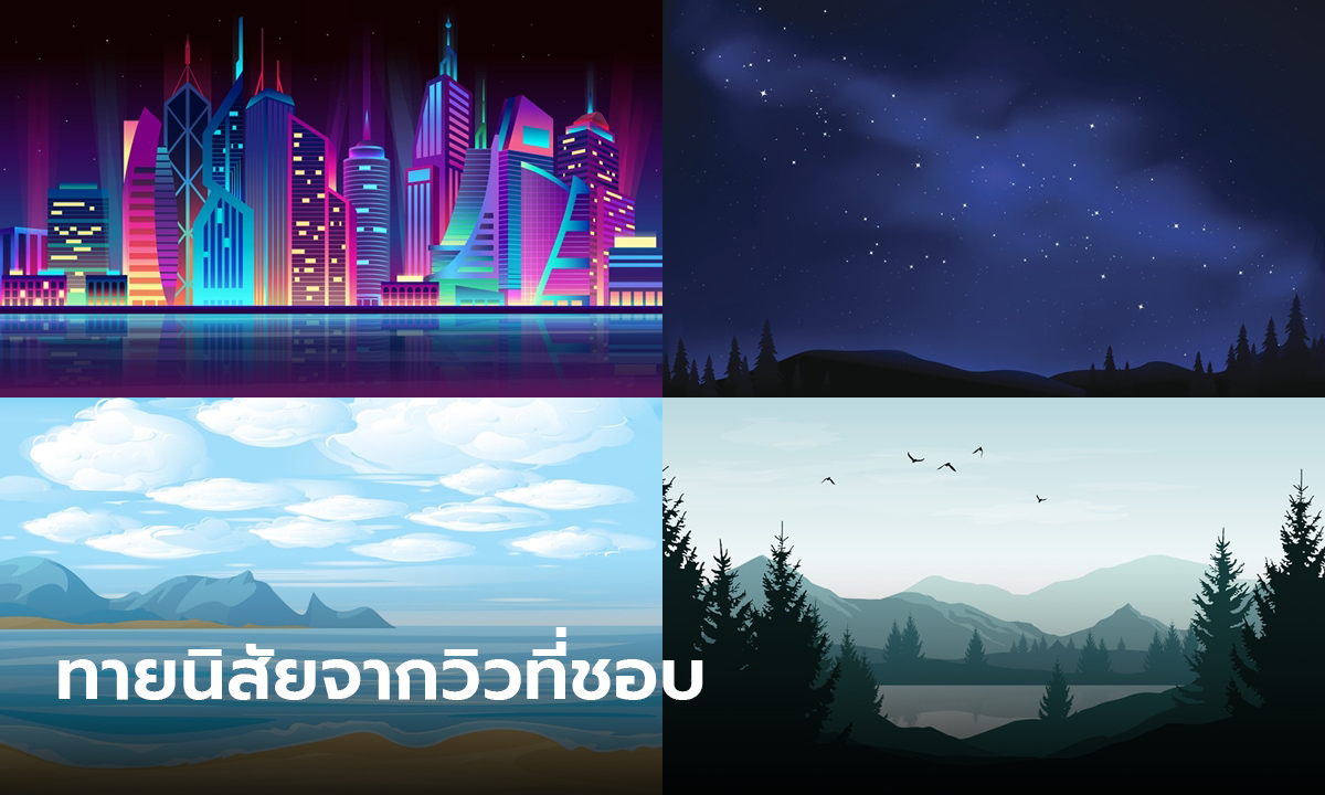 ทายนิสัย จากวิวที่ชอบ สิ่งที่คุณเลือกสามารถบอกข้อดี-ข้อเสียของคุณได้อย่างแม่นยำ
