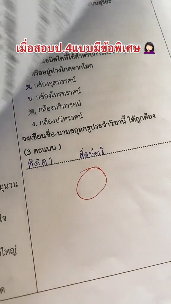 ข้อสอบเขียนชื่อครู