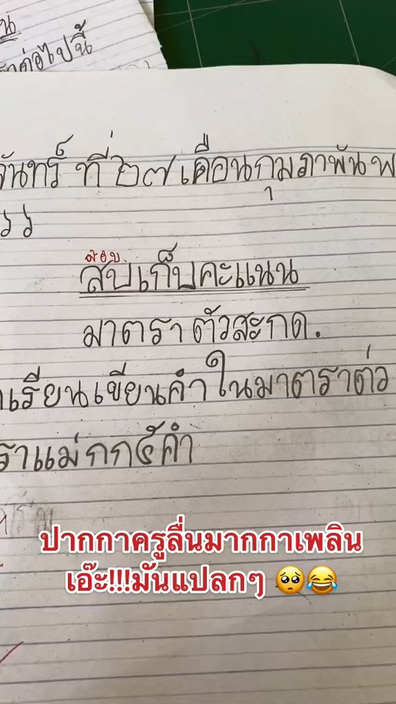 ตรวจข้อสอบภาษาไทย