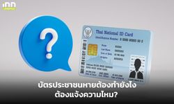 บัตรประชาชนหาย ต้องแจ้งความไหม ทำใหม่ที่ไหน ต้องใช้เอกสารอะไรบ้าง