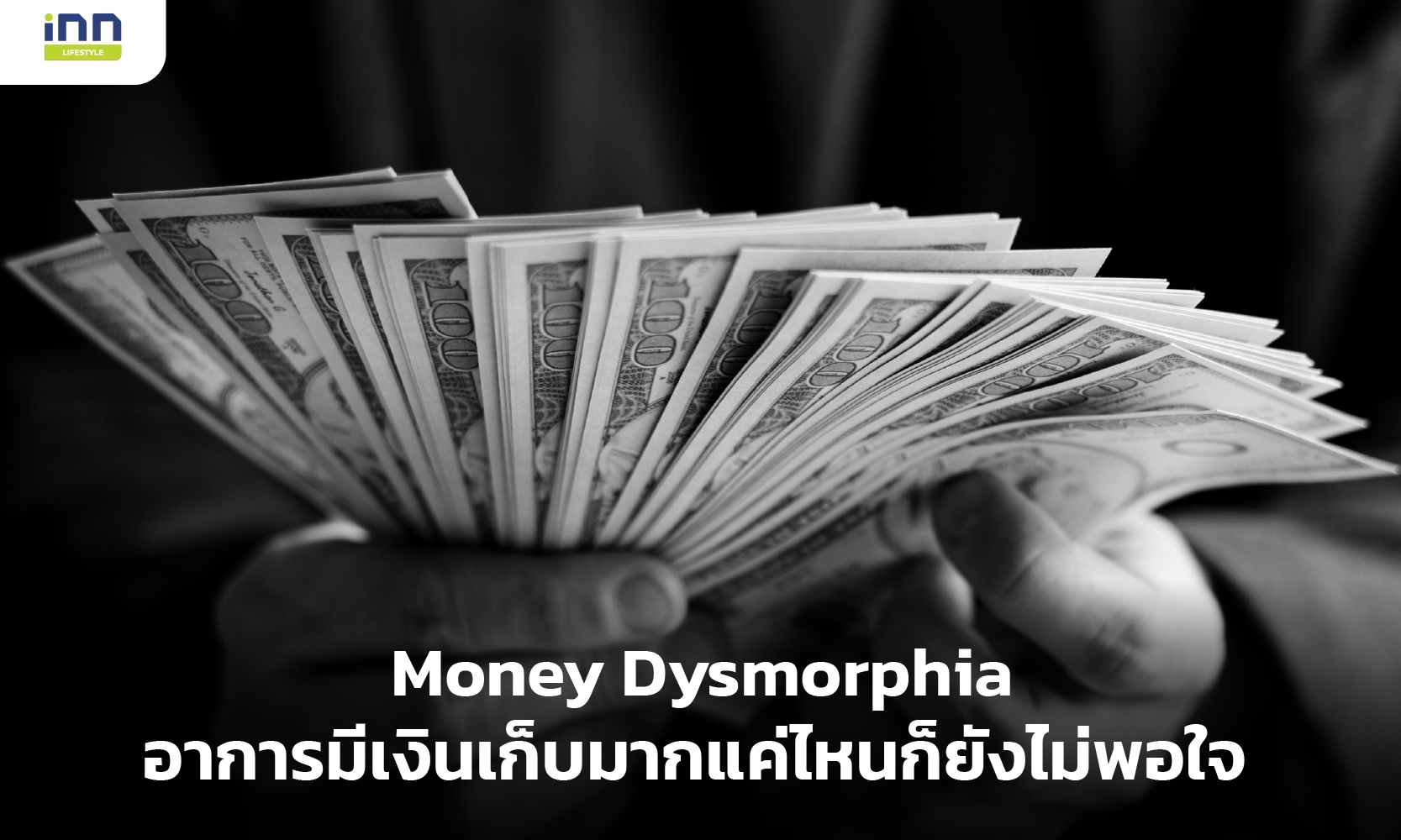 Money Dysmorphia อาการมีเงินเก็บมากแค่ไหนก็ยังไม่พอใจ