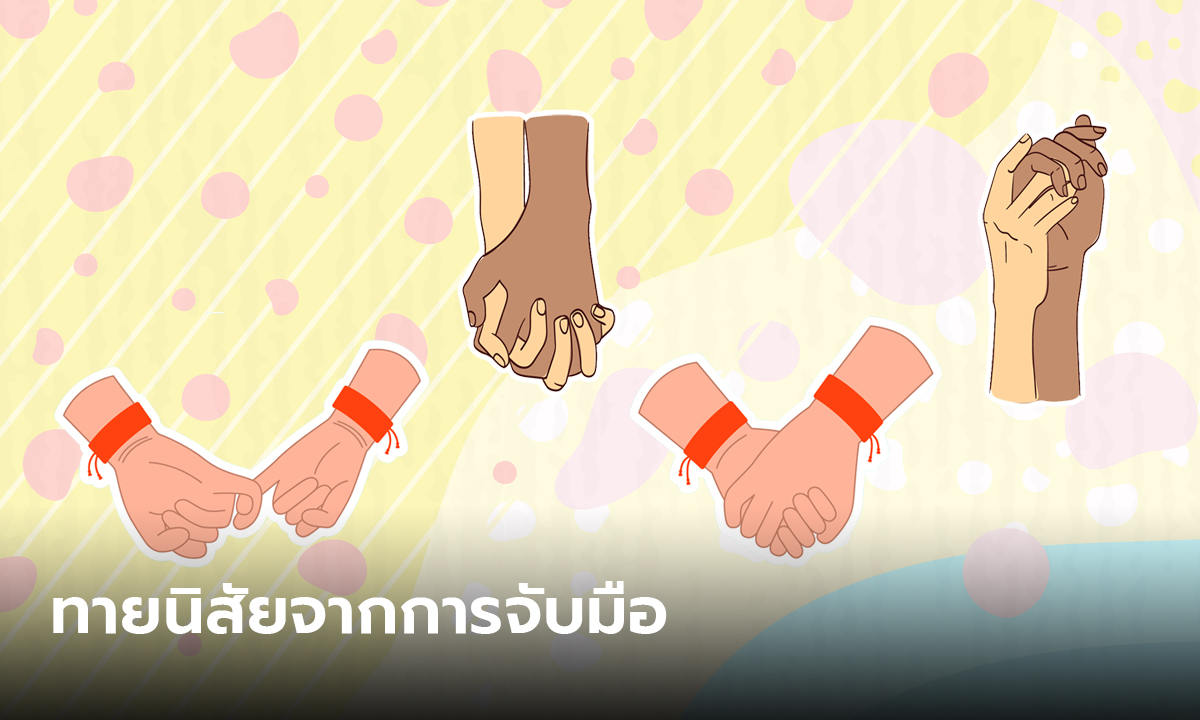 ทายนิสัย จากวิธีการจับมือ จับแบบไหนสามารถบอกได้ถึงบุคลิกของคุณได้