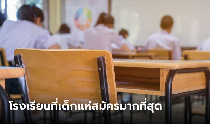 เผยแล้ว! 10 อันดับโรงเรียนที่นักเรียนสมัครสอบเข้า ม.ต้นมากที่สุด ใน กทม.