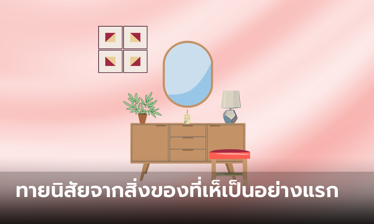 ทายนิสัย สิ่งของชนิดแรกที่เห็น สามารถบ่งบอกถึงบุคลิกภาพที่แท้จริงของคุณ