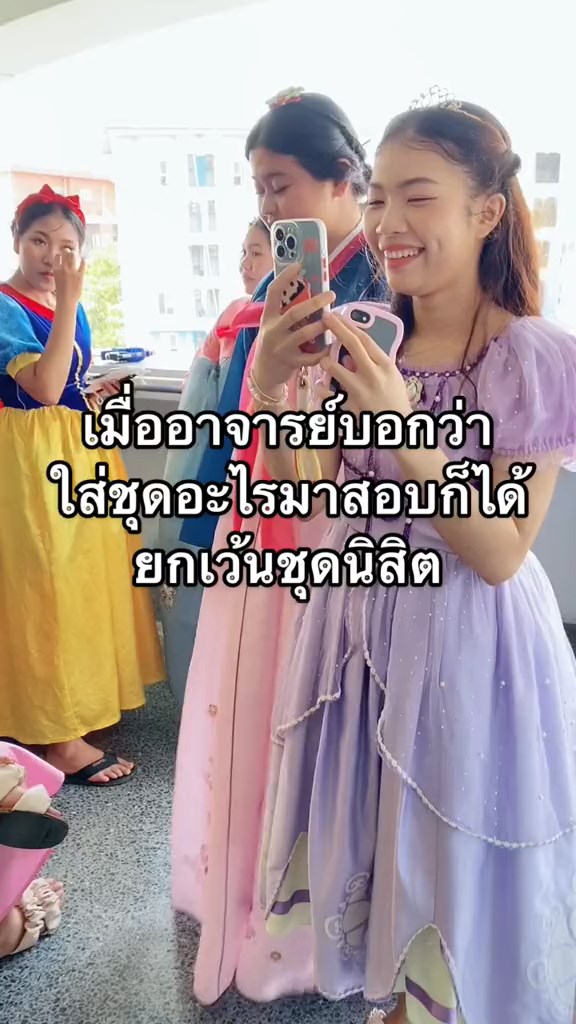 แต่งแฟนซีเข้าสอบ