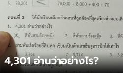 4,301 ต้องอ่านว่าอย่างไร แชร์ข้อสอบคณิต ชาวเน็ตถึงกับช่วยหาคำตอบ