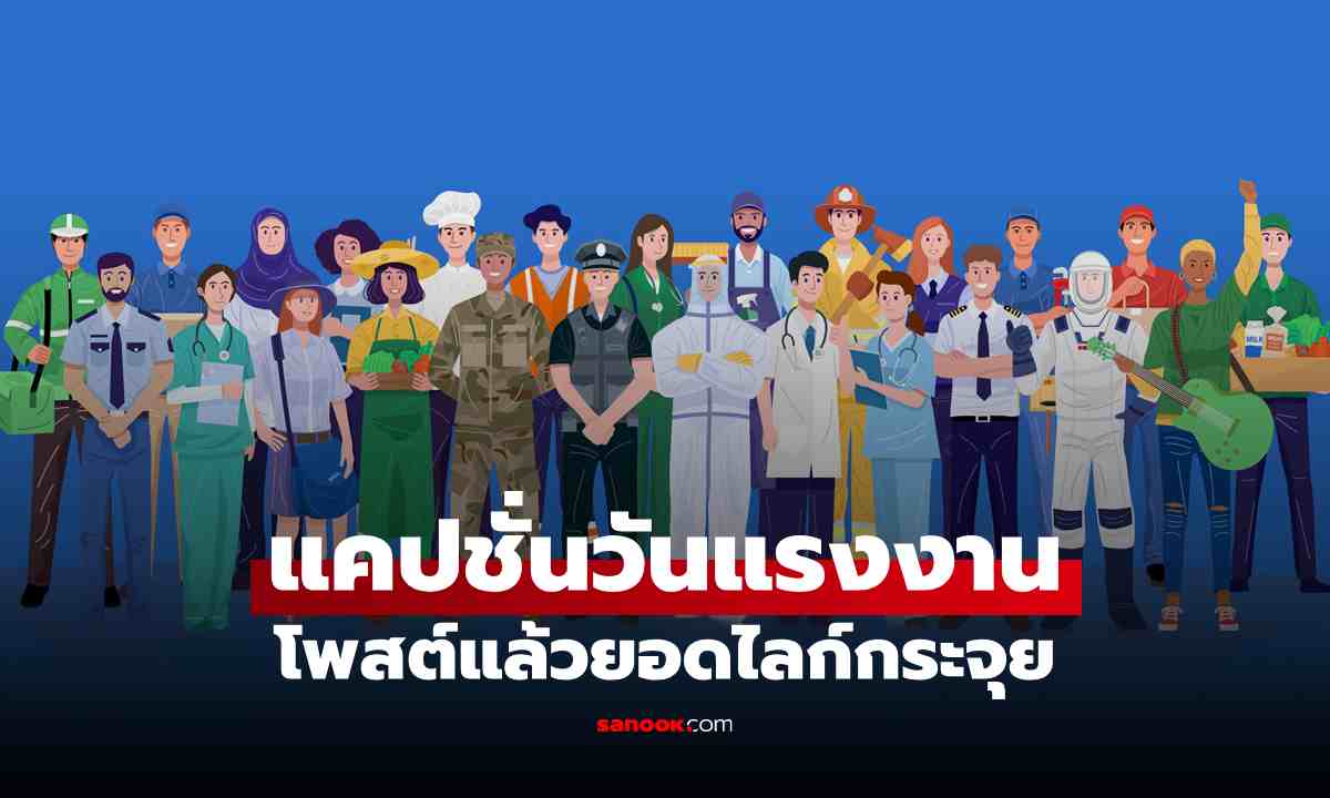 80 แคปชั่นวันแรงงาน 2569 คำคมกวนๆ ฮาๆ ขยี้ใจคนทำงาน สเตตัสนี้โดนทุกอาชีพ!