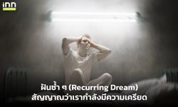 ฝันซ้ำ ๆ (Recurring Dream) สัญญาณว่าเรากำลังมีความเครียด