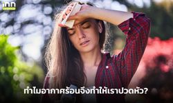 ทำไมอากาศร้อนจึงทำให้เราปวดหัว?