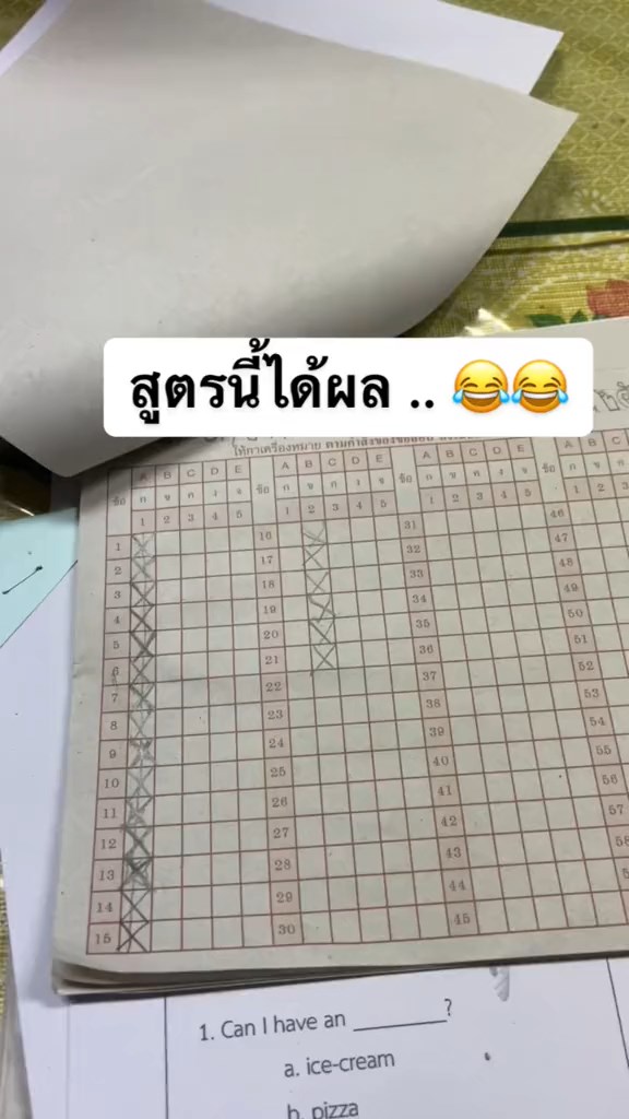 สูตรมั่วข้อสอบ