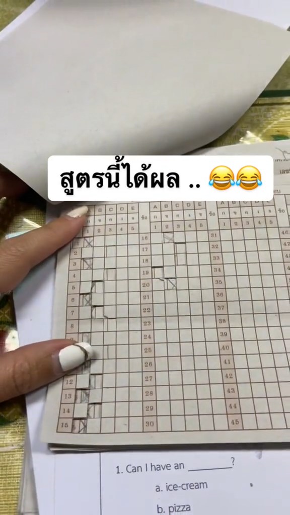 สูตรมั่วข้อสอบ