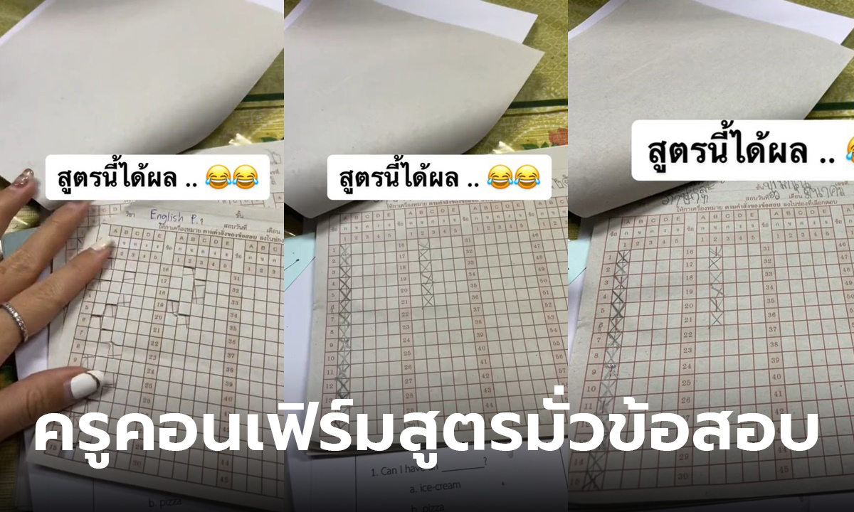 ใช้ได้จริง ครูคอนเฟิร์ม สูตรกาข้อสอบนักเรียนแบบนี้ได้ผลจริงๆ นะ