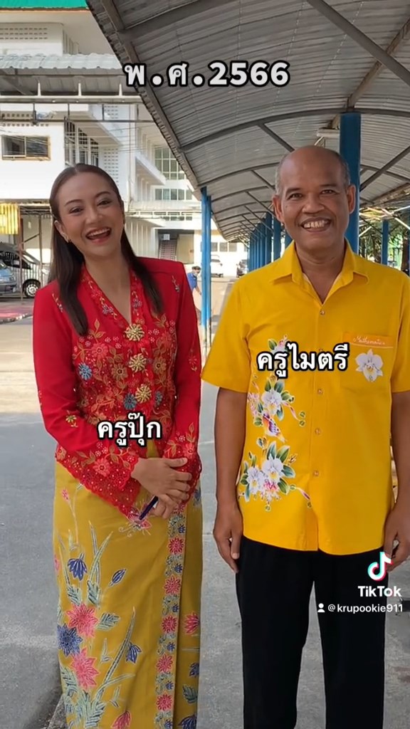 ย้อนวัยครู
