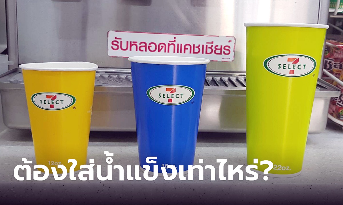 เฉลยแล้ว! เคล็ดลับกดน้ำใน 7-11 ให้รสชาติพอดี ต้องใส่น้ำแข็งแค่ไหน