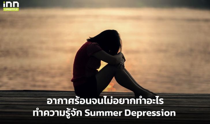 อากาศร้อนจนไม่อยากทำอะไร ทำความรู้จัก Summer Depression