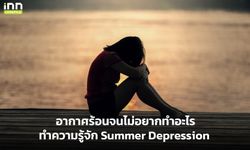 อากาศร้อนจนไม่อยากทำอะไร ทำความรู้จัก Summer Depression