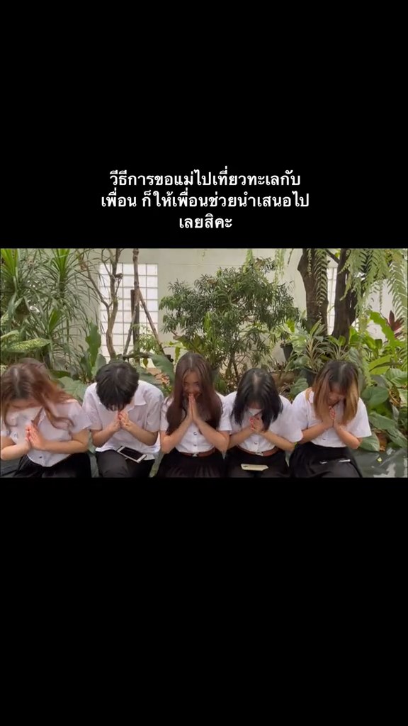 ขอแม่ไปเที่ยว