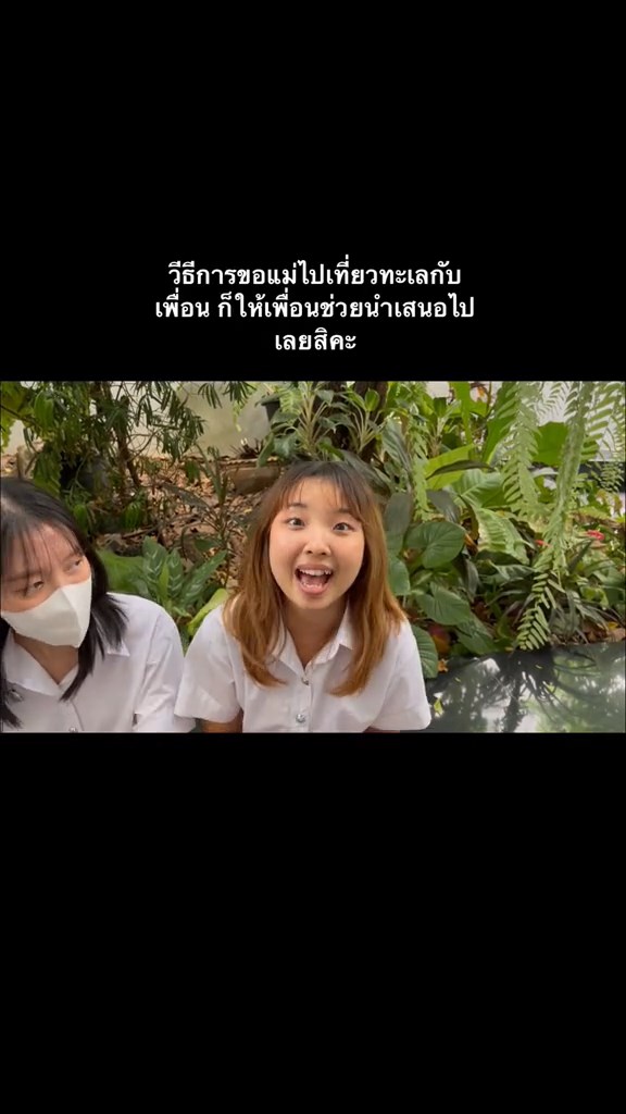 ขอแม่ไปเที่ยว