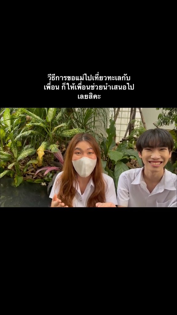 ขอแม่ไปเที่ยว