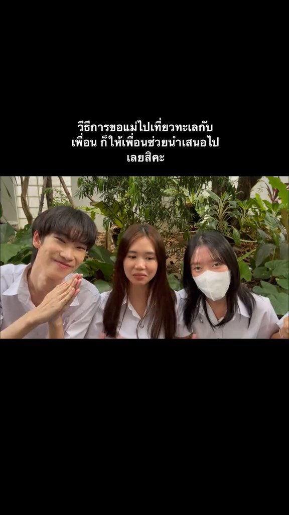 ขอแม่ไปเที่ยว