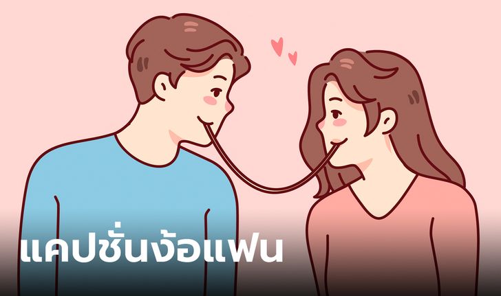 50 แคปชั่นง้อแฟน รวมคำคมซึ้งๆ ฮาๆ โพสต์ง้อแฟนเรียกรอยยิ้มได้แน่นอน