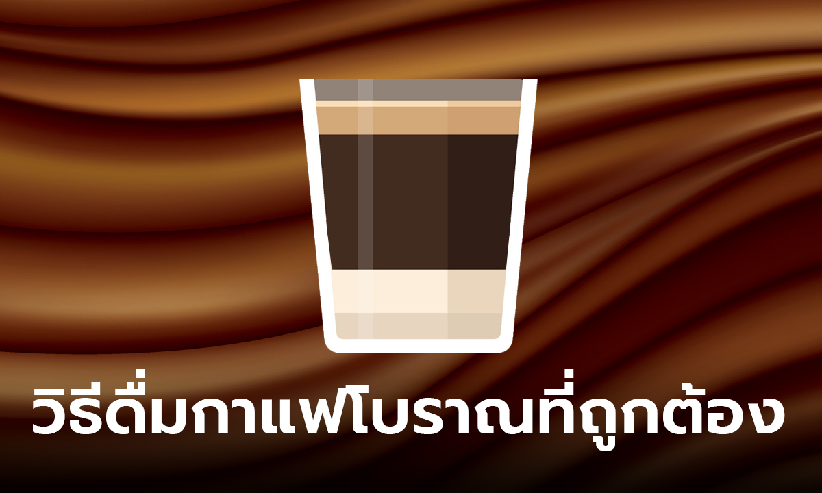 เฉลยแล้ว! วิธีดื่มกาแฟโบราณ ที่ถูกต้อง เลือกเข้ม-หวานได้ ดื่มผิดมาตลอด