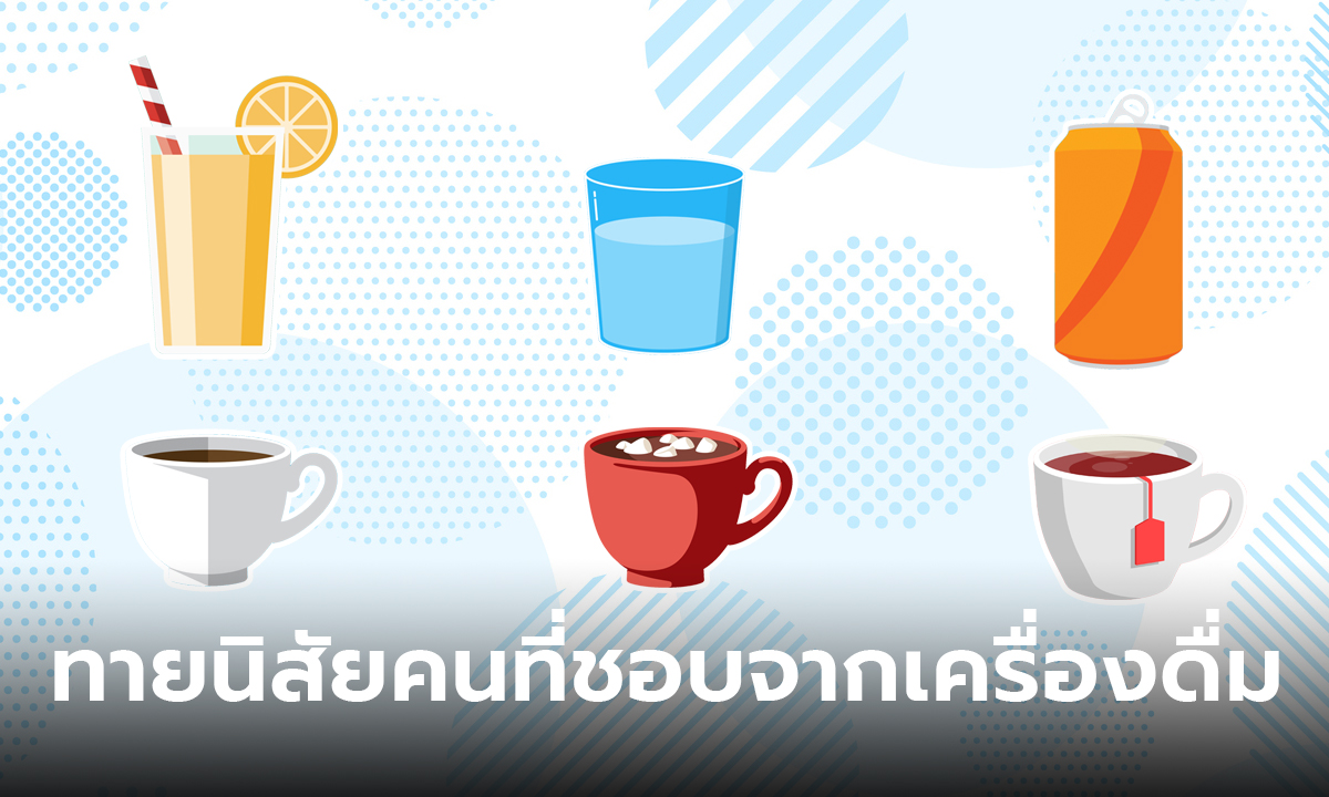 ทายนิสัย คนที่ชอบจากเครื่องดื่มแก้วโปรดของเขา บอกเลยว่าแม่นมากๆ