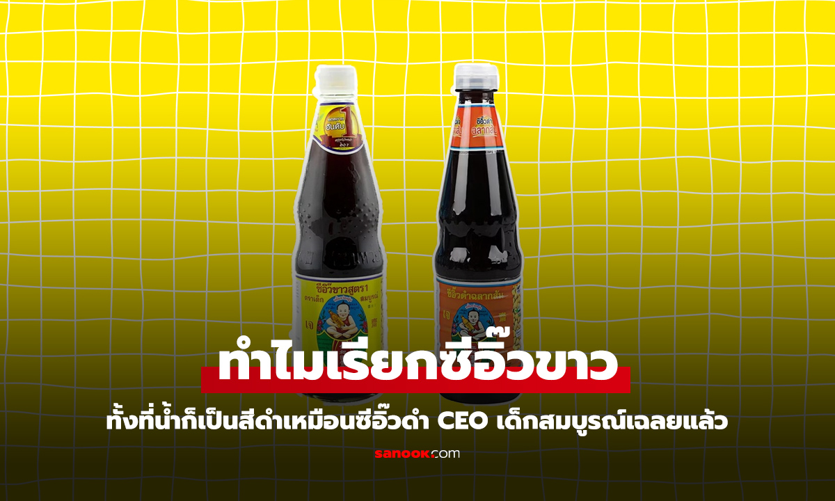 ทำไมถึงเรียก ซีอิ๊วขาว ทั้งๆ ที่ตัวน้ำซอสเป็นสีดำ CEO เด็กสมบูรณ์เฉลยเอง!