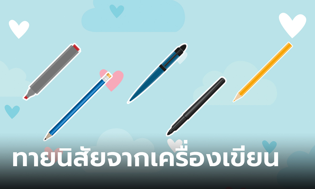 ทายนิสัย จากเครื่องเขียนที่ถนัด ชิ้นที่เราถนัดมือบอกได้ถึงบุคลิกที่ซ่อนอยู่ได้