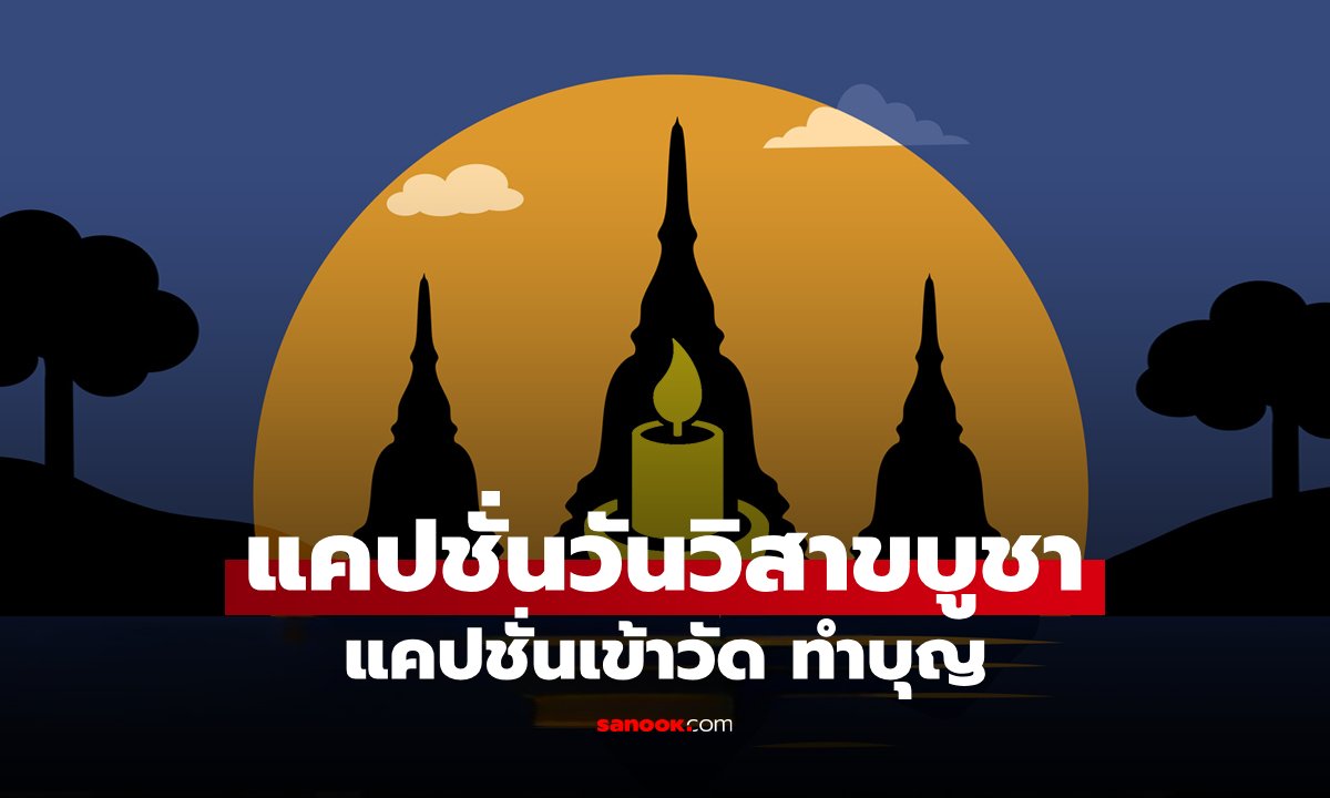 80 แคปชั่นวันวิสาขบูชา แคปชั่นเข้าวัด ทำบุญแล้วยังได้ยอดไลก์กระจาย