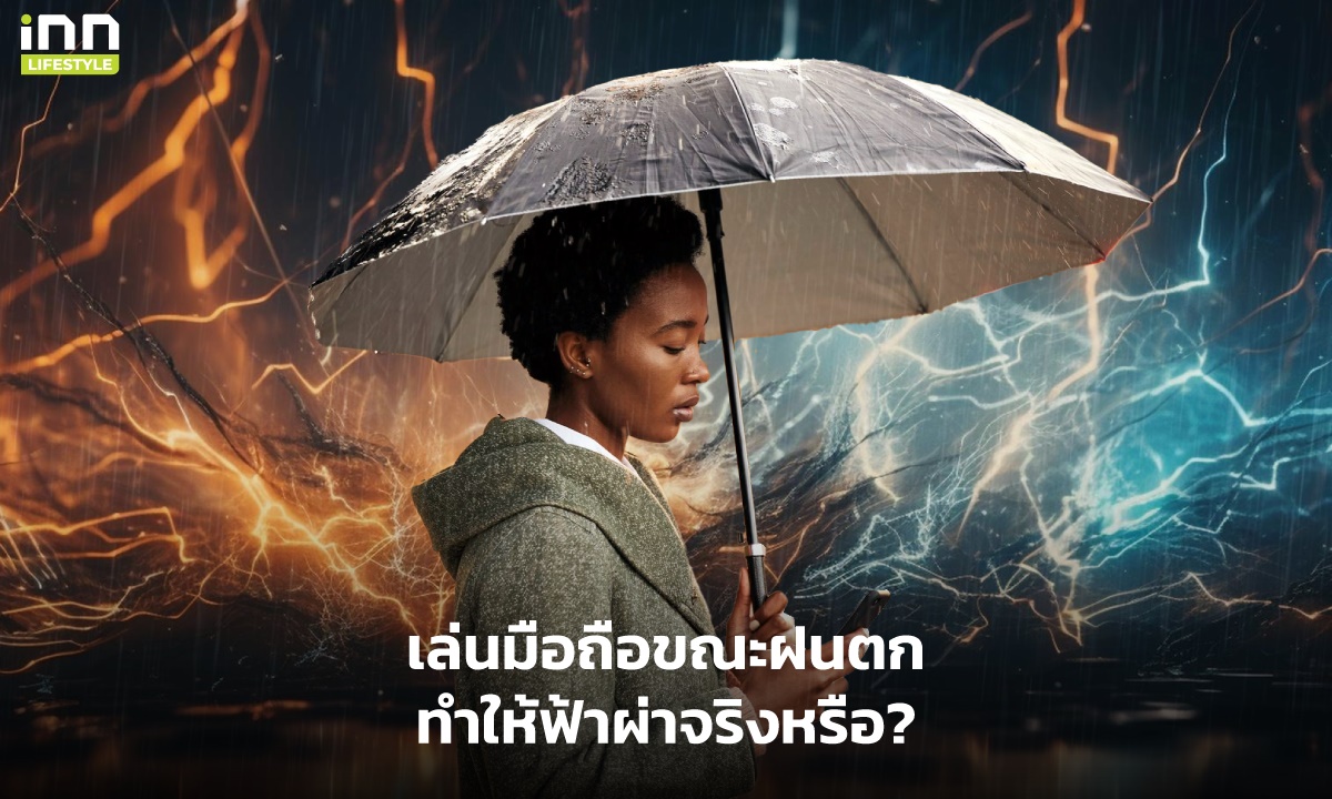 เล่นมือถือขณะฝนตกทำให้ฟ้าผ่าจริงหรือ?