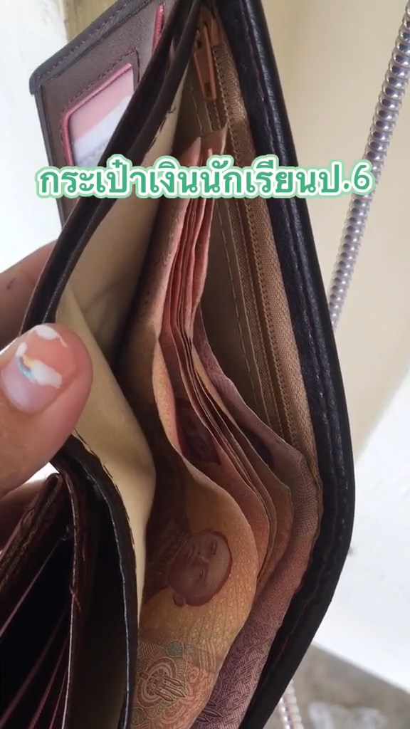 เงินมาโรงเรียน