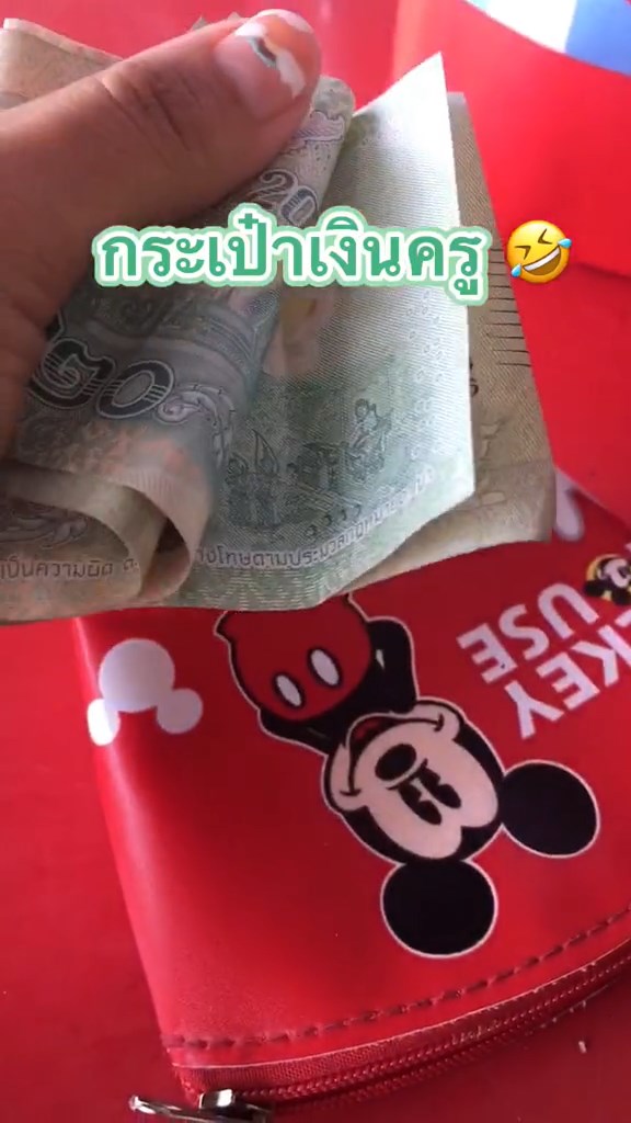 เงินมาโรงเรียน