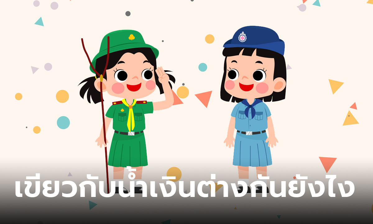 เฉลยแล้ว! ชุดเนตรนารี สีเขียว กับ สีน้ำเงิน ต่างกันยังไง ใช่หลักสูตรเดียวกันไหม