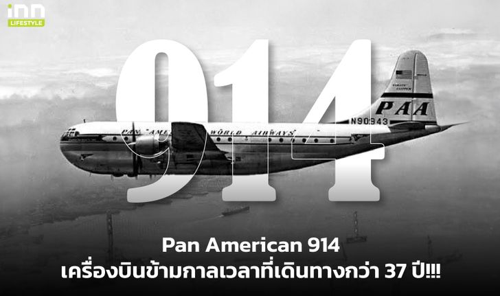 Pan American 914 เครื่องบินข้ามกาลเวลาที่เดินทางกว่า 37 ปี!!!