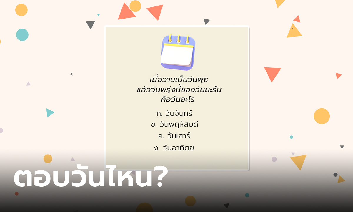 ต้องตอบวันไหน เปิดข้อสอบ ก.พ. บอกเลยว่า 80 เปอร์เซ็นต์ตอบผิด