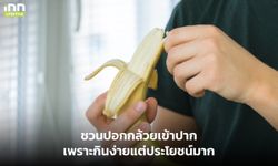 ชวนปอกกล้วยเข้าปากเพราะกินง่ายแต่ประโยชน์มาก