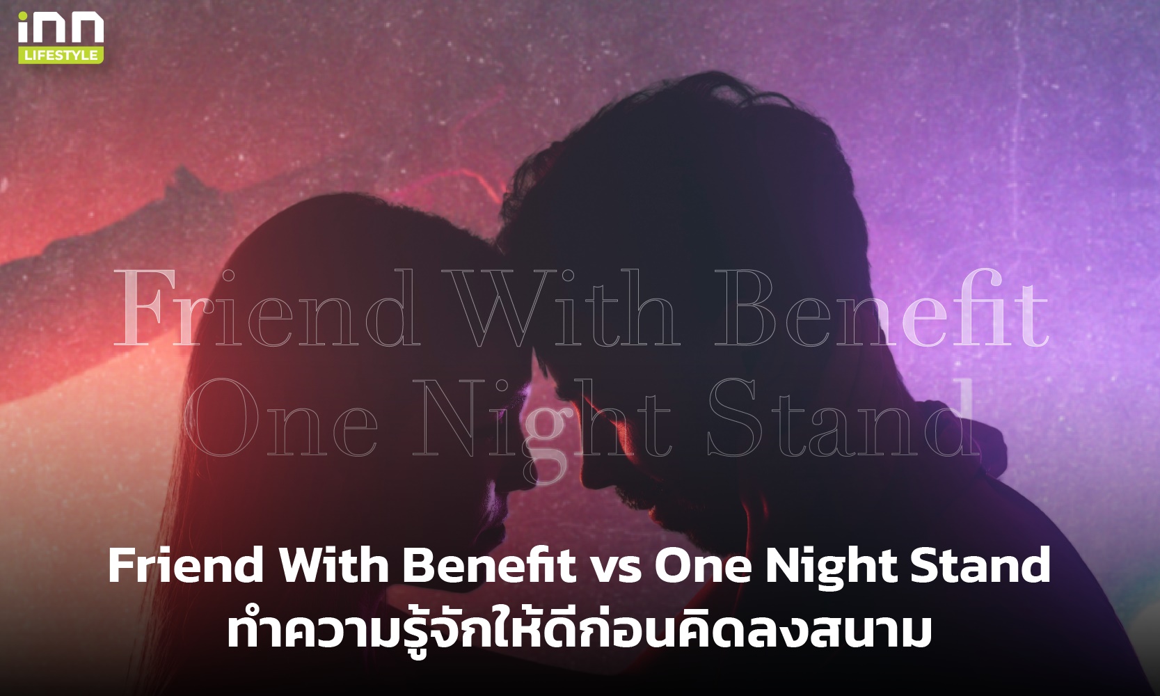Friend With Benefit vs One Night Stand ทำความรู้จักให้ดีก่อนคิดลงสนาม