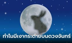 เฉลยแล้ว! ทำไมเราถึง เห็นเงากระต่ายบนดวงจันทร์ มันเป็นแบบนี้นี่เอง!