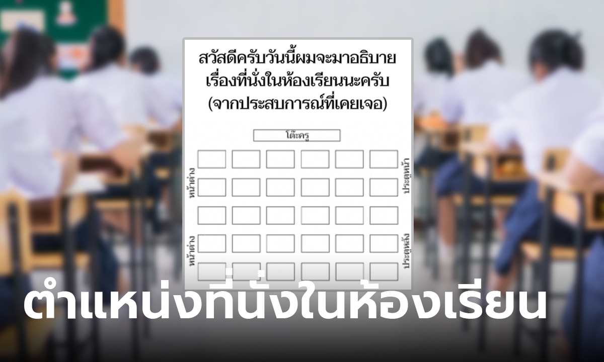 เปิดผังที่นั่งในห้องเรียน นั่งจุดไหนเป็นเด็กแบบอะไร เด็กหลังห้อง หรือ ลูกรักครู