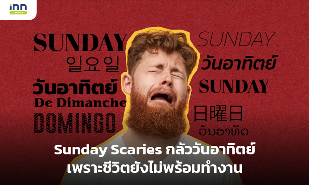 Sunday Scaries อาการกลัววันอาทิตย์ เพราะชีวิตยังไม่พร้อมทำงาน