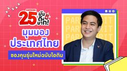 "ไอติม พริษฐ์" กับมุมมองประเทศไทยของคนรุ่นใหม่ใน 25 ปีข้างหน้า