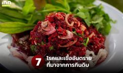 7 โรคและเชื้ออันตรายที่มาจากการกินดิบ