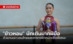 “น้องข้าวหอม” ตัวแทนเยาวชนไทยในรายการ Asia Pacific Dance และตารางฝึกหนักเพื่อไปถึงชัยชนะ