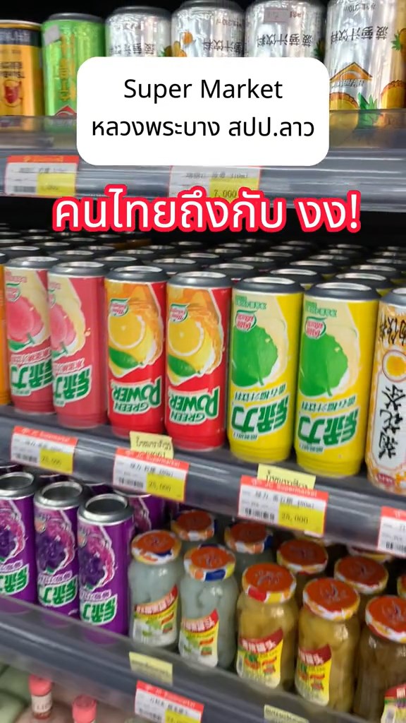 ลาวคว่ำกระป๋องเครื่องดื่ม