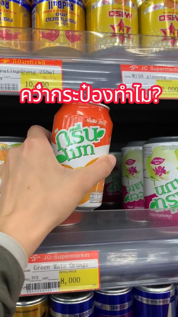 ลาวคว่ำกระป๋องเครื่องดื่ม