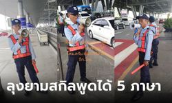 ลุง รปภ.สนามบิน โชว์สกิลพูดได้ 5 ภาษา ทักษะสุดยอดมาก